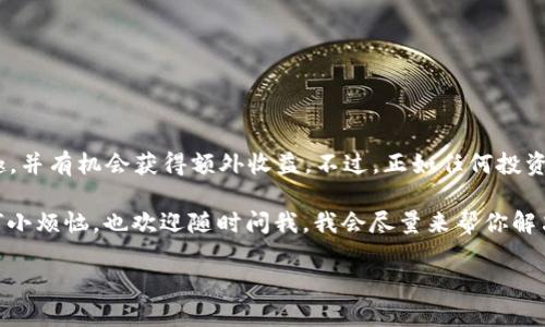 要创建资金池（Liquidity Pool）在TP钱包（TP Wallet）中，您需要了解一些基本概念和步骤。以下内容将详细介绍如何创建TP钱包资金池。

什么是资金池
资金池（Liquidity Pool）是去中心化金融（DeFi）中的一个重要概念。简单来说，它是一种由用户提供流动性（资产）的新型金融工具。用户将资产存入资金池，在这个池子里，其他用户可以使用这些资产进行交易、借贷等活动。作为回报，提供流动性的用户通常可以获得交易手续费或其他奖励。

为什么要创建资金池
创建资金池的好处包括：
ul
    li获得流动性挖矿的收益：资金池的提供者可以通过参与流动性挖矿获得额外的代币奖励。/li
    li提高资产的使用效率：将闲置的资产放入资金池，可以提高资产的利用率，减少闲置成本。/li
    li参与去中心化交易：资金池使得用户可以在去中心化交易所（DEX）上进行交易，而无需依赖中心化的交易平台。/li
/ul

如何在TP钱包中创建资金池
以下是创建资金池的具体步骤：

h4第一步：下载和安装TP钱包/h4
首先，您需要下载并安装TP钱包应用。可以在各大应用商店中找到TP钱包，或直接从其官方网站下载。安装完成后，打开App并创建或导入钱包。

h4第二步：充值资产到您的TP钱包/h4
在创建资金池之前，您需要在TP钱包中充值一些资产。通常情况下，您可以通过购买区块链资产或者将资产从其他钱包转入TP钱包中。确保您的钱包中有足够的代币来创建资金池。

h4第三步：选择创建资金池的去中心化交易所/h4
TP钱包支持多个去中心化交易所，您需要选择一个支持创建资金池的DEX。比如，您可以选择Uniswap、SushiSwap等。每个DEX的操作界面可能稍有不同，但基本步骤大同小异。

h4第四步：连接钱包/h4
选择好合适的DEX后，您需要将您的TP钱包连接到这个DEX。通常在DEX的界面上会有“连接钱包”的按钮，点击后选择TP钱包。

h4第五步：选择交易对和资产数量/h4
连接成功后，您需要选择您希望创建资金池的交易对，比如ETH/USDT。接着输入您希望提供的资产数量，通常您需要提供两种资产以建立交易对。

h4第六步：确认交易/h4
输入完成后，确认交易细节，确保没有错误。有些DEX还会显示您的收益预估。这时，您需要确保账户中有足够的代币支付交易费用。

h4第七步：创建资金池/h4
确认无误后，点击“创建资金池”或类似的按钮，系统会提示您进行签名以确认交易。完成签名后，您的资金池将被创建。

h4第八步：查看资金池状态/h4
资金池创建成功后，您可以在DEX的流动性管理界面查看您的资金池状态，包括当前流动性、收益等信息。

注意事项
在创建资金池的过程中，还需要注意以下几点：
ul
    li风险控制：流动性挖矿可能伴随一定的风险，例如无常损失，因此建议在参与前做足功课。/li
    li手续费：不同DEX的交易费用和流动性提供手续费各不相同，选择适合自己需求的DEX。/li
    li代币种类：确保您选择的代币是市场中比较活跃的，不然可能会面临流动性不足的情况。/li
/ul

总结
创建资金池不仅仅是个有趣的操作，它还可以使您的资产得到更好的利用。在此过程中，您可以体验到去中心化金融的乐趣，并有机会获得额外收益。不过，正如任何投资一样，风险和收益并存，想要在这一领域获得成功，就需要不断学习和探索。

所以，大家准备好在TP钱包里高效投资，创建自己的资金池了吗？让我们一起拥抱去中心化金融的未来吧！当然，如果有任何小烦恼，也欢迎随时问我，我会尽量来帮你解决的！

这样，您就可以创建并管理自己的资金池了！希望这能帮到您进一步了解TP钱包及其功能，玩得尽兴！