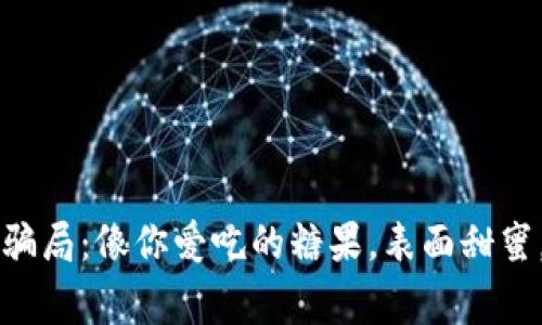 警惕TP钱包授权骗局：像你爱吃的糖果，表面甜蜜，背后却藏着陷阱