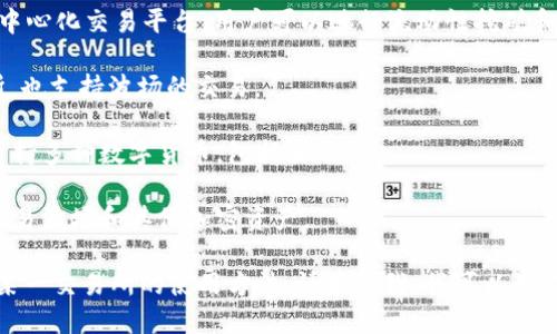 TP钱包（TokenPocket Wallet）是一个多链钱包，支持多种区块链，包括波场（Tron）链。至于波场链上的交易所，以下是一些比较受欢迎的波场链交易所：

1. **波场去中心化交易所（Tron DEX）** - 这是一个运行在波场链上的去中心化交易平台，用户可以在此进行Token的交易。

2. **JustSwap** - 这是在波场链上推出的一款去中心化交易平台，用户可以进行流动性挖矿和交换不同的波场Token。

3. **Poloniex** - 这是一家已有多年历史的交易所，也支持波场的交易。

4. **Bittrex** - 这是一个全球知名的交易平台，支持多种数字货币，包括波场。

5. **Huobi** - 这也是一个大型交易所，允许用户交易波场和其他加密资产。

如果你在寻找某个特定交易所的信息，或者希望了解某一交易所的使用方法，请告诉我，我可以为你提供更多的具体细节。