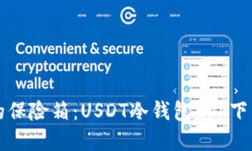 「比特币的保险箱：USDT冷钱包app下载全指南」