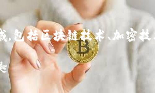 开发一个TP钱包（Token Pocket钱包）涉及多个技术领域，包括区块链技术、加密技术、软件工程等。以下是关于TP钱包开发过程的详细介绍。

### 开发TP钱包的幕后故事：从灵感到运行的数字钥匙