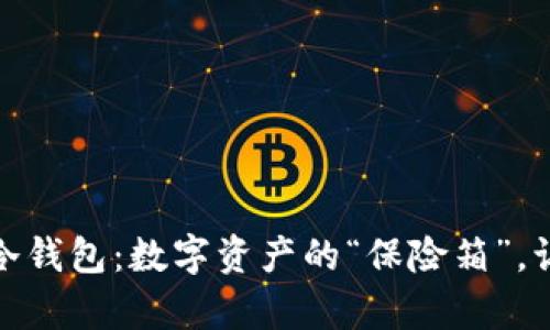 （）: 央行数字货币冷钱包：数字资产的“保险箱”，让你的财富安全无忧