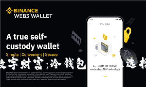 保存数字财富：冷钱包为什么选择TRX？