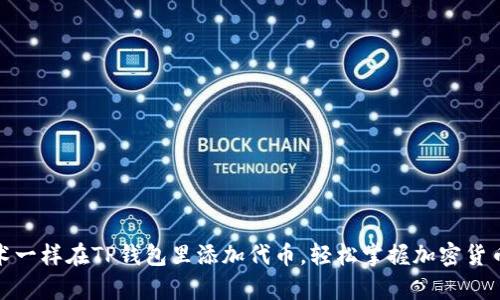 像魔术一样在TP钱包里添加代币，轻松掌握加密货币世界