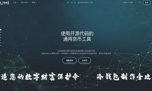打造您的数字财富保护伞——冷钱包制作全攻略