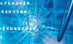 关于TP钱包上架费用的问题