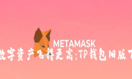 让你的数字资产飞得更高：TP钱包旧版下载攻略