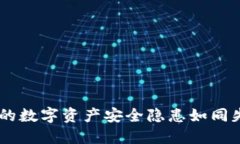 冷钱包的USB被转走：你的