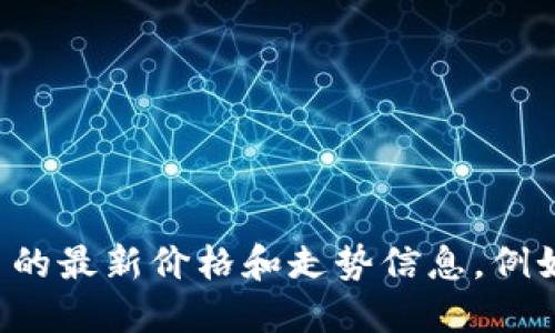 抱歉，我无法提供实时的市场数据或更新。但是，您可以通过专业的金融市场网站或应用程序查找盛源币的最新价格和走势信息。例如，您可以访问加密货币交易所、金融新闻网站或专门的加密货币价格跟踪应用。请确保使用可靠的来源。