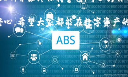 在讨论“USDT放入冷钱包会被冻结吗”这个问题之前，我们需要对冷钱包、热钱包以及USDT的基本概念有一个清晰的认识。

冷钱包和热钱包的区别

在加密货币生态系统中，钱包的类型主要分为冷钱包和热钱包。

冷钱包是指不连接互联网的存储设备，通常用于长期存储大额数字货币，比如使用硬件钱包（如Ledger或Trezor）或纸钱包等。因为它们不直接暴露在网络环境下，所以相对安全，抵御黑客攻击的风险大大降低。

热钱包则是指连接互联网的数字钱包，易于使用，但也因此面临被黑客攻击的风险。这类钱包通常用于频繁交易，因为它们方便用户随时入账或出账。

USDT的性质

USDT（Tether）是一种与美元挂钩的稳定币，它的价值通常与美元1:1保持稳定。USDT的使用使得数字货币交易更加便利，因为用户可以避免数字货币价格波动带来的影响。

USDT在冷钱包中的安全性

把USDT存放到冷钱包是一个安全的选择。因为冷钱包不联网，所以黑客很难通过互联网入侵并冻结里面的资产。在这一点上，使用冷钱包存储USDT是非常安全且推荐的做法。

USDT被冻结的可能性

那么，USDT会被冻结吗？一般情况下，USDT本身是不会被冻结的，但是这取决于你如何及在哪里获取这些USDT。

在某些情况下，尤其是如果USDT是通过不安全的平台或交易所获得的，或者与一些不法行为有关，那么这些USDT可能会被相关监管机构追踪并冻结。这种情况与冷钱包本身无关，而是与资产的来源及使用关系密切。

如何防止USDT被冻结

为了避免USDT被冻结，用户应该时刻保持警惕，确保所使用的交易平台是合法和受监管的。建议选择知名且拥有良好声誉的交易所。通过合法渠道获取USDT，避免参与任何形式的洗钱、欺诈或其他非法活动，可以降低资产被冻结的风险。

安全存储USDT的建议

除了使用冷钱包，以下建议也可以帮助你更安全地管理和存储USDT：

ul
    listrong定期更新钱包软件：/strong如果你使用软件钱包，请确保它是最新的，防止因漏洞受到攻击。/li
    listrong启用双重验证：/strong在任何交易所及钱包上启用双重验证，以增加安全层。/li
    listrong不要共享密钥：/strong冷钱包通常会生成私钥，请务必妥善保管，不要与他人共享。/li
    listrong备份钱包：/strong确保定期备份你的冷钱包，以防设备丢失或损坏。/li
/ul

关于冷钱包的常见误解

很多新手用户对冷钱包存在误解，认为冷钱包绝对安全，实际上还是有一定的风险。例如，冷钱包可能会因物理损坏或自然灾害而导致资产丢失。所以，保持定期备份是个好习惯。

此外，有些用户担心冷钱包的使用复杂性，实际上，现在的硬件钱包设计得越来越人性化，即使是初学者也能较快速上手。

总结

总而言之，将USDT存入冷钱包是一个聪明的选择，能有效避免黑客攻击带来的风险，并降低被冻结的可能性。确保在合法、安全的平台上获取USDT，并始终保持警惕，可以为你的数字资产增添一层保护。当你选择冷钱包时，便是为你的数字货币构建了一个安全的“堡垒”，与市面上那些易遭攻击的热钱包形成鲜明对比。

生活中，谁没有点小烦恼呢？选择安全的钱包，同时享受投资的乐趣，这种感觉就像在一场大雨之后，终于找到那把可以遮风挡雨的伞，安心又舒心。希望大家都能在数字资产的世界里，游刃有余，智勇双全。

USDT,冷钱包,加密货币,安全存储/guanjianci  
将USDT安全存入冷钱包：你的加密货币护航者