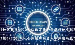 冷钱包OMNI如何转成ERC20：