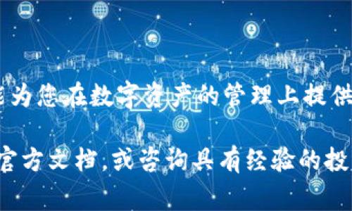 TP钱包与OK钱包都是当前数字货币领域中比较流行的数字资产钱包。很多用户在使用钱包时，尤其是拥有多种钱包的用户，常常会面临如何在不同钱包之间转移资产的问题。这里就引出一个很常见的问题：“TP钱包可以导入OK钱包吗？”下面我们就来详细探讨一下这个问题。

一、TP钱包与OK钱包的基本概念

在深入探讨这个问题之前，我们有必要先了解一下TP钱包和OK钱包的基本概念。

strongTP钱包/strong，全名为“TokenPocket”，是一款支持多链资产管理的数字钱包。它不仅支持Ethereum（以太坊）、BTC（比特币）等主流币种，还支持多种DeFi（去中心化金融）和NFT（非同质化代币）资产。用户可以通过TP钱包方便地进行资产的管理、转账和交易。

strongOK钱包/strong，则是由OKEx交易所推出的一款数字资产钱包，旨在为用户提供安全、便捷的数字资产存储和管理服务。OK钱包同样支持多种数字货币的存储和转账，并且与OKEx交易所的结合为用户提供了更方便的交易体验。

二、导入概念的理解

在数字钱包的使用中，导入钱包通常是指将一个钱包的私钥或助记词导入到另一个钱包中，以便在新的钱包中访问原钱包中的资产。因此，“TP钱包可以导入OK钱包吗？”主要要看两者是否支持相同的钱包格式，以及是否允许用户通过私钥或助记词导入资产。

三、导入的步骤和方法

如果用户希望将TP钱包中的资产导入到OK钱包中，通常需要以下步骤：

strong1. 备份TP钱包/strong：在进行任何导入或资产转移之前，首先要确保备份好TP钱包的助记词或私钥。这是保障数字资产安全的重要步骤。一旦丢失，资产可能会面临无法恢复的风险。

strong2. 打开OK钱包/strong：下载并安装OK钱包应用，确保钱包处于最新版本。

strong3. 导入助记词或私钥/strong：在OK钱包中，选择导入钱包的选项。在弹出的界面中输入TP钱包的助记词或私钥。如果成功，OK钱包将自动识别并导入TP钱包中的资产。

当然，具体的操作步骤可能会因为钱包版本或接口变化而有所不同，建议用户在进行导入操作时参考各自钱包的官方教程。

四、安全性考虑

虽然导入钱包的过程看似简单，但用户仍需谨慎对待。在这一过程中，涉及到用户的私钥或助记词。如果丢失或泄露，就可能导致数字资产的损失。

那么，如何确保安全呢？

strong1. 不在公共网络中操作/strong：尽量选择安全的网络环境，避免在公共Wi-Fi中进行钱包操作，以防止数据被窃取。

strong2. 谨慎填写信息/strong：在输入助记词或私钥时，务必确认输入内容的正确性，尤其是在涉及到资金的地方，再次检查总是没错的。

至于“谁还没点小烦恼呢？”这句话，小编相信很多数字货币投资者都有过千头万绪的经历，关键是要学会从容应对。

五、TP钱包与OK钱包的对比

当然，在决定导入资产之前，用户也许会考虑TP钱包与OK钱包之间的优缺点对比。那么，它们各自有什么特点呢？

strong1. 用户界面/strong：TP钱包以其清晰简洁的界面著称，适合新手用户使用；而OK钱包则在交易所功能上更为强大，适合对交易有较高要求的用户。

strong2. 资产支持/strong：两款钱包均支持多种主流币种，但TP钱包在支持DeFi和NFT方面表现得更加突出，适合一些偏好新兴项目的用户。

strong3. 安全性/strong：两者在安全性上都追求较高标准，但用户在使用时仍需谨慎，定期备份和更新安全措施，确保资产安全。

六、总结

综上所述，TP钱包确实可以导入到OK钱包中，但用户需要确保操作的安全性，谨慎对待钱包导入的每一个环节。希望本文能为您在数字资产的管理上提供一些帮助与指导。

不论是选择哪个钱包，最重要的还是对数字资产的理性投资和管理。如果您在使用过程中有任何问题，随时可以参考相关官方文档，或咨询具有经验的投资者。毕竟在数字货币的世界中，信息就是力量，而良好的安全意识将是您稳步前行的基石。