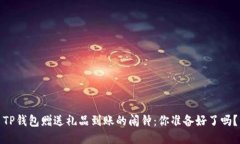 TP钱包赠送礼品到账的闹钟