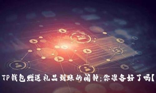 TP钱包赠送礼品到账的闹钟：你准备好了吗？