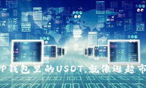 轻松出售TP钱包里的USDT，就像逛超市一样简单！