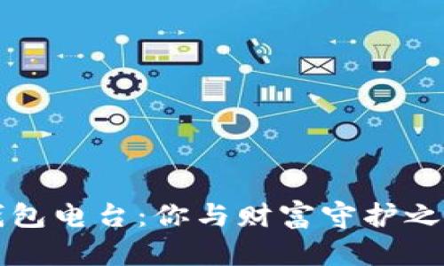 “电信冷钱包电台：你与财富守护之间的桥梁”
