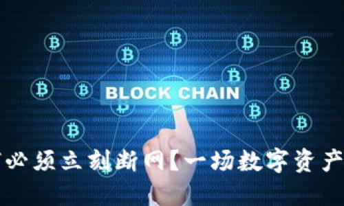 冷钱包触网后，为何必须立刻断网？一场数字资产防盗的“生死时速”！