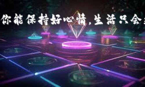 如何为你的TP钱包“加油”？

如果你拥有一个TP钱包，就像拥有了一把通向数字资产的大门钥匙。那你知道怎么给你的钱包“充油”吗？在这篇文章中，我们将深入探讨为TP钱包充值的各个方式，帮助你顺利“加满油”，开始畅游数字资产世界！

认识TP钱包：数字资产的保险箱

TP钱包（TokenPocket Wallet）是一个去中心化的数字资产钱包，功能强大，支持多种区块链资产。你可以把它想象成一个安全的保险箱，里面藏着你的数字货币。就像家里有保险箱是为了保护重要财物一样，TP钱包也为了保护你的数字资产而生。

当然，拥有好保险箱的同时，你还需要知道如何把你的数字资产放进去，今天我们就来聊聊怎么向TP钱包里充钱的问题。

第一步：下载安装TP钱包

如果你还没有TP钱包，那首先要做的就是下载安装这个钱包。就像在旅途开始前要加满油，避免半路抛锚一样，确保你已经安装好钱包，才能顺利“加油”。

ul
    li前往App Store或Google Play，搜索“TokenPocket”，下载安装即可。/li
    li也可以访问TP钱包的官方网站，下载对应版本。/li
/ul

安装完成后，打开钱包，你将看到一个友好的用户界面，真是让人心情愉悦。如果你是新手，那么可以根据提示进行注册，创建一个新的钱包账户。记得妥善保存好你的私钥和助记词，别让他们在某个角落躲藏。

第二步：选择充值方式

在你准备给TP钱包充钱之前，先了解一下充值的方式。这就像选餐厅一样，有很多种口味可供选择，关键是要找对适合自己的！以下是常用的充值方式：

ul
    li通过法币充值（如支付宝、微信支付等）/li
    li通过其他数字货币（如比特币、以太坊等）转账/li
    li通过中心化交易所充值/li
/ul

接下来我们逐一介绍这些方式。

通过法币充值

很多用户喜欢通过法币直接充值，因为这就像用现金去买你喜欢的食物，无需转换多余的步骤。TP钱包支持多种法币充值方式，具体步骤如下：

ol
    li打开TP钱包，进入“资产”页面。/li
    li点击“充值”，选择“法币充值”。/li
    li选择需要充值的法币，比如人民币，接着选择对应的支付方式（如支付宝或微信）。/li
    li按照提示，扫描二维码或输入收款信息，完成支付。/li
/ol

这时，你的钱包余额就像饮水机里的水一样，源源不断地增加。但要注意，法币充值可能会有一些手续费，确保了解这些信息，以免惊讶于账单的“水位”。

通过其他数字货币转账

如果你已经拥有其他的数字货币，就可以选择将它们转入TP钱包。这就好比把打包好的食品送到家里，简单又快捷。具体步骤如下：

ol
    li在TP钱包的“资产”页面，选择你要充值的数字货币。/li
    li获取该币种的充值地址，可以通过点击“收款”来获取该地址。/li
    li在你存放其他数字货币的钱包或交易平台，填写TP钱包的充值地址并输入要转账的金额。/li
    li确认转账信息无误后，提交转账请求。/li
/ol

转账通常会经过区块链网络处理，因此大约需要几分钟到几十分钟不等。这个过程就像你在快递中等待包裹的到来，期待最终的结果。

通过中心化交易所充值

最后，还有一个更为常用的方法，就是通过中心化交易所充值。这通常适合那些已经在某个平台上进行交易的用户，操作起来相对简单。“走过路过，千万不要错过”的机会就藏在这里。

ol
    li选择你常用的交易所，登录你的账户。/li
    li通过平台购买所需的虚拟货币，比如比特币或以太坊。/li
    li在交易所的“提币”选项中输入TP钱包的地址。/li
    li确认提币数额并完成提币操作。/li
/ol

完成以上步骤后，数字货币将从交易所转入你的TP钱包。这是一个方便的方式，尤其对那些已经在交易所活跃的用户来说，再次充值如同玩游戏时升级打怪那般畅快！

充值后要注意什么？

一旦你为TP钱包充值完成，就可以欣赏到钱包里资产的增加。这就如同农民终于看到庄稼生长的喜悦。然而，在享受这份喜悦的同时，你也应当知道如何更好地管理和使用你的数字资产。

ul
    li确保你已正确记录好钱包的私钥及助记词，绝不能让它们埋藏在你的手机废纸篓里。/li
    li定期检查钱包余额，确保资金的安全和流动。/li
    li理性投资，谨慎选择资产，别盲目跟风哦！/li
/ul

潜在的风险与防范

在为TP钱包充值的同时，也需要考虑相关的风险。这就像走在风景如画的小路上，偶尔也会遇到险滩。以下是一些潜在的风险与防范措施：

ul
    li网络安全风险：确保使用安全的网络环境，避免在公共Wi-Fi下进行充值。/li
    li错误的地址转账：时刻注意你输入的钱包地址，仔细检查不要走神。/li
    li价格波动：了解市场行情，选择合适时机充值。/li
/ul

如果你能做到这些，基本上可以放心为你的TP钱包“加油”，不必担心遇到意外的“车祸”，畅享数字资产的旅程。

结束语

在这篇文章中，我们围绕如何向TP钱包充值进行了详细的解析。从下载安装钱包到选择充值方式，直至技术风险的防范，整个过程就像一场精彩的探险。希望这些内容可以帮助到你，让你在数字货币的海洋中畅游无阻。

记住，“钱包如人生”，合理充值，理性投资，让你的财富随着知识与经验而不断增长。生活中总有小烦恼，但只要你能保持好心情，生活只会更加美好！

TP钱包, 充值, 数字资产, 加油/guanjianci
如何为你的TP钱包“加油”？轻松充值指南