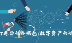 用C语言打造你的冷钱包：