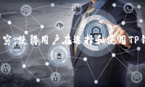 在区块链和加密货币日益发展的大潮中，TP钱包（TokenPocket钱包）作为一个重要的数字货币管理工具，备受关注。然而，市场上的骗子和假冒钱包层出不穷，使得用户在选择和使用TP钱包时，不禁心生疑虑：怎么分辨TP钱包是真的还是假的呢？今天，我们就来深入探讨这个问题，帮你在虚拟货币的海洋中，找到那只“真金不怕火炼”的钱包！

如何辨别TP钱包的真伪：跟着我找到那只“真金钱包”！