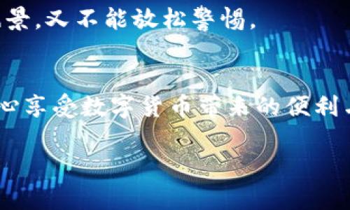 冷钱包：你的数字资产银行 — 安全又便捷，如何守护你的财富？

冷钱包,数字钱包,加密货币,安全性/guanjianci

引言：数字资产的新家
在这个信息爆炸的时代，数字货币以其惊人的增长势头如同一场席卷全球的金融革命。就像初春的樱花，悄然绽放，瞬间吸引了无数追逐潮流的目光。然而，伴随着这一美妙景象的，是各种潜在的风险和挑战——黑客攻击、网络诈骗……简直就像你在街上走着，突然被一群推销员围住，想要强行推销他们的“特惠服务”。谁还没点小烦恼呢？

所以，无论你的数字资产有多丰厚，保护它们的任务就显得格外重要。在这场数字财富的游戏中，冷钱包无疑像一座坚实的银行大楼，让你的资产安全无虞，随时随地便捷取用。今天，我们就一起来探索冷钱包的魅力，教你如何在这个充满挑战的世界中稳健前行。

什么是冷钱包？
冷钱包，就像你在银行的保险箱，里面存放着贵重的珠宝和现金。它是一种离线存储数字货币的方式，确保你的资产不易受到网络攻击的威胁。相较于热钱包（网络连接状态下的数字钱包），冷钱包拥有更高的安全性，就像把金条藏进家中的隐秘角落，只有自己知道。

冷钱包的种类多样，最常见的有硬件钱包和纸钱包。硬件钱包通常是USB设备，保护你的私钥，而纸钱包则是将你的公钥和私钥打印在纸上，避免任何网络攻击的风险。](https://www.example.com/)

为何选择冷钱包？
在选择数字资产存储方式时，安全性绝对是第一要务。冷钱包宛如一座高墙，大大降低了被入侵的风险。想象一下，你把美味的蛋糕放在家里的冰箱里，而不是放在路边的小摊上。狗狗可能会跑过来偷吃一口，但如果你把它锁在冰箱里，那么这只狗狗就无计可施了！

使用冷钱包的另一个好处是，它可以避免由于热钱包操作不当所导致的资产损失。很多人因为在数字货币交易中的不谨慎行动，导致自己辛辛苦苦赚来的财富瞬间蒸发。在冷钱包的保护下，你就像把钱放到了一个防弹的金库里，安心无比。

冷钱包的设置与使用
接下来，让我们来看看如何设置和使用冷钱包。一开始可能有点复杂，但就像学骑自行车一样，刚开始的时候会跌倒几次，但只要掌握了技巧，就能飞速骑行。

h4选择冷钱包类型/h4
首先，你需要选择适合自己的冷钱包类型。在这一过程中，可以参考以下几个要素：
ul
    listrong安全性：/strong硬件钱包相对更安全，而纸钱包则需注意纸张的保管。/li
    listrong便捷性：/strong硬件钱包使用时更灵活，而纸钱包在使用过程中可能稍显繁琐。/li
    listrong成本：/strong硬件钱包通常价格不菲，但为了保护资产，不妨考虑投资。/li
/ul

h4购买硬件钱包/h4
如果你决定选择硬件钱包，到正规的电商平台或者官网上购买，避免在不明途径购买可能导致的安全隐患。选购时，不妨看看用户评价，毕竟“群众的眼睛是雪亮的”。

h4生成纸钱包/h4
如果你选择纸钱包，可以在网上找到一些生成工具。记得确保访问的是可信的网站，并打印出你的公钥和私钥。纸张的保管自然也至关重要，玩家们总是小心翼翼地把它放在一个安全的地方。

使用冷钱包存储资产
设置好冷钱包后，接下来就是将你的数字资产存入其中。这个过程其实简单得就像你把钱存入银行：
ul
    listrong将资产转入：/strong通过转账功能，将你的数字货币从热钱包转入冷钱包。务必仔细核对地址，避免送错地方。/li
    listrong锁定资产：/strong冷钱包采用多层安全保护，确保只有持有私钥的人可以访问资产。/li
/ul

冷钱包的维护
冷钱包也并不是一成不变的宝藏，定期的维护与更新同样重要。就像你的汽车需要定期保养，冷钱包也要时常核对、检查：
ul
    listrong私钥备份：/strong一定要备份你的私钥，最好是存放在多个安全的地方。/li
    listrong钱包更新：/strong定期检查硬件钱包的官网，获取更新与安全补丁，确保设备的安全性。/li
/ul

冷钱包的未来展望
随着数字货币和区块链技术的发展，冷钱包也在不断地进化。未来，我们可能会看到更智能、更便捷的冷钱包产品。例如，集成生物识别技术的硬件钱包、具备自动备份功能的纸钱包等等。

当然，在这个快速变化的领域，我们不仅要关注技术的进步，也要时刻保持警惕，避免被潜在的风险所吞噬。就像走在悬崖边缘的探险者，既要欣赏美丽的风景，又不能放松警惕。

结语：安全才是王道
冷钱包无疑是保护数字资产的最佳选择，如同一个坚固的金库，让你的财富在这个数字时代安然无恙。尽管在使用上有些许复杂，但只要认真对待，就能安心享受数字货币带来的便利与快感。

未来的路不论多么艰难，记得携手你的冷钱包，让财富安全地伴你同行。生活就像一场长跑，不仅要勇敢向前，更要学会保护那些宝贵的财富！