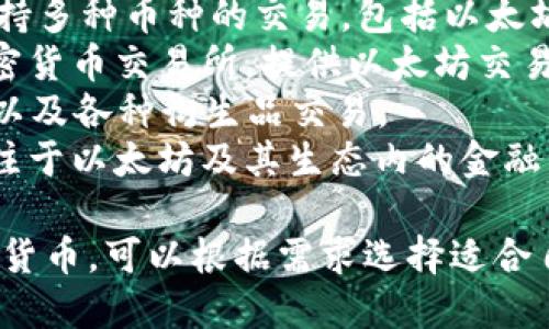 以太坊交易所的名称可以有很多，因为许多加密货币交易所都支持以太坊（ETH）的交易。一些知名的以太坊交易所包括：

1. **Binance（币安）** - 全球最大的加密货币交易所之一，支持多种加密货币的交易，包括以太坊。
2. **Coinbase（币贝）** - 著名的加密货币交易平台，适合新手用户，支持以太坊的买卖。
3. **Kraken** - 另一个知名的交易所，支持多种币种的交易，包括以太坊。
4. **Huobi（火币）** - 亚洲地区知名的加密货币交易所，提供以太坊交易。
5. **OKEx（欧易）** - 也支持以太坊交易，以及各种衍生品交易。
6. **dYdX** - 一个去中心化的交易所，专注于以太坊及其生态内的金融工具。

这些交易所允许用户买卖以太坊和其他加密货币，可以根据需求选择适合自己的平台。