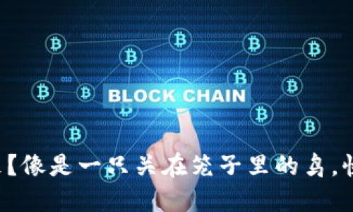 冷钱包的币转不出来？像是一只关在笼子里的鸟，快来解锁它的自由吧！