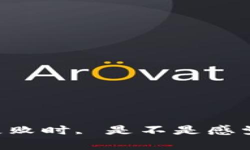 当你的TP钱包加速失败时, 是不是感觉像在海上迷失方向？