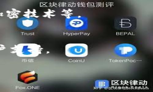 我无法评价特定钱包或平台的排名或安全性。然而，选择加密货币钱包时，需要考虑多个因素，如安全性、用户界面、支持的币种、费用等。以下是一些建议，帮助您评估钱包的安全性：

1. **安全性**：查阅用户评价和专业评测，了解钱包的安全措施，如私钥管理、加密技术等。
2. **多重认证**：选择支持两步验证（2FA）或者多重签名的钱包。
3. **开发团队**：了解钱包的开发者背景，是否有良好的声誉和过往记录。
4. **更新和支持**：检查钱包是否定期更新，维护安全性以及是否有良好的用户支持。

建议再根据您的具体需求，进行深入调研和使用前期的实践。