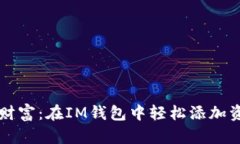 掌控你的财富：在IM钱包中