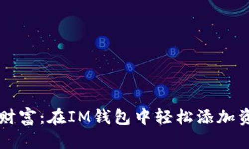 掌控你的财富：在IM钱包中轻松添加资产的指南
