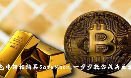 如何在TP钱包中轻松购买SafeMoon：一步步教你成为区块链的淘金者