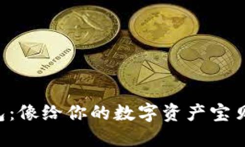 加密货币冷钱包：像给你的数字资产宝贝系上“安全带”！