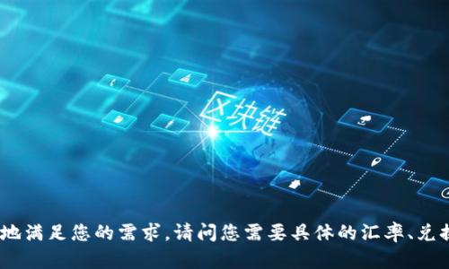 很高兴您提到TP钱包和BNB的兑换问题。关于这个主题，我会为您提供详细的信息。不过，为了更好地满足您的需求，请问您需要具体的汇率、兑换方式，还是相关的操作步骤呢？此外，如果您有其他具体问题或者相关主题，我也很乐意为您解答！