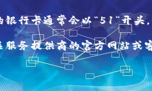 数字钱包的开头数字通常代表发卡行，每家银行或金融机构的数字钱包会有特定的开头数字。例如，中国的银行卡通常会以“51”开头，但具体的开头数字与发卡行的对应关系可能会有所变化。

如果您提到的“0051”是某个具体的数字钱包，比如某个支付平台或银行的数字钱包，建议您直接查阅相关服务提供商的官方网站或客服渠道，以获取准确的信息。不同地区和银行的规定可能存在差异，因此获取最新的信息总是一个好主意。

如果您有进一步的具体信息或者背景，我可以更详细地帮助您！