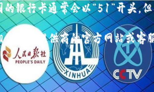 数字钱包的开头数字通常代表发卡行，每家银行或金融机构的数字钱包会有特定的开头数字。例如，中国的银行卡通常会以“51”开头，但具体的开头数字与发卡行的对应关系可能会有所变化。

如果您提到的“0051”是某个具体的数字钱包，比如某个支付平台或银行的数字钱包，建议您直接查阅相关服务提供商的官方网站或客服渠道，以获取准确的信息。不同地区和银行的规定可能存在差异，因此获取最新的信息总是一个好主意。

如果您有进一步的具体信息或者背景，我可以更详细地帮助您！