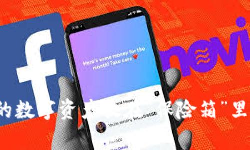 冷钱包营业程序：把你的数字资产放在“保险箱”里，财富安全从这里开始！