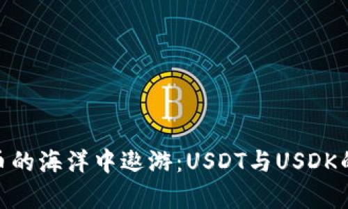 在数字货币的海洋中遨游：USDT与USDK的百变奇航