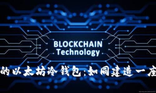 打造自己的以太坊冷钱包：如同建造一座数字金库