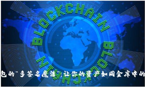 冷钱包的“多签名魔法”：让你的资产如同金库中的珍宝