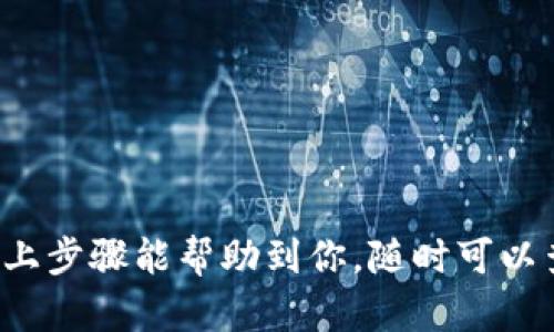 对于TP钱包里面的抵押币如何解压这个问题，下面我为你提供一些信息和步骤。

### 什么是抵押币？

在TP钱包或其他加密货币钱包中，抵押币一般是指用户将某些加密资产存入钱包，以保证某种经济行为的信用。这些抵押币通常会被锁定，用户无法在这段时间内随意提取或使用。

### 解压抵押币的基本流程

1. **打开TP钱包**   
   首先，确保你已下载并安装TP钱包，并成功登录到你的账户。

2. **找到抵押币部分**  
   在钱包主界面，找到“资产”或者“抵押”选项。大多数钱包都会有一个明确的标签，以帮助用户找到抵押和锁定的资产。

3. **查看抵押状态**   
   点击进入抵押部分，你可以看到哪些币种被抵押、抵押的数量和当前状态。在这里，你需要确认你希望解压的具体币种。

4. **选择解压操作**  
   一旦确认要解压的币种，可以点击对应的币种。在弹出的菜单中，选择“解压”或“解除抵押”等类似选项。

5. **确认解除抵押**   
   系统会要求你确认解压的操作。请仔细阅读所有提示，并确保你了解解除抵押后，币种将可以随时使用。

6. **等待处理**   
   提交解压请求后，钱包可能需要一些时间来处理。注意查看消息通知，确认解压是否成功。

7. **查看余额**   
   一旦解压成功，你可以返回资产部分查看你的余额，确认解压的币种已经可以正常使用。

### 注意事项

- **解压时间**：某些平台在解压过程中可能会有一定的时间限制或冷却时间，请提前了解相关规则。
- **手续费**：一些钱包在解压抵押币时可能会收取手续费，确保你了解费用详情。
- **风险提示**：请确保在安全的网络环境下进行操作，以避免钓鱼网站和诈骗风险。

### 小贴士

- **保持钱包更新**：确保你的TP钱包是最新版本，以享受更好的安全性和功能。
- **定期备份私钥**：万一出现问题，备份你的私钥可以为你提供恢复账户的保障。

### 结束语

解压TP钱包里的抵押币其实并不复杂，理清楚每一步操作，你就可以轻松应对。希望以上步骤能帮助到你，随时可以查看或分享给你的朋友，一起畅享区块链的乐趣吧！如果还有其他疑问，欢迎随时询问！