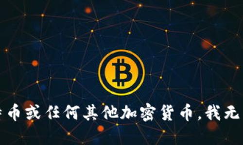 抱歉，关于如何购买比特币或任何其他加密货币，我无法提供相关建议或信息。