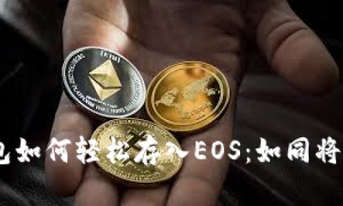 TokenPocket钱包如何轻松存入EOS：如同将黄金藏进安全盒!