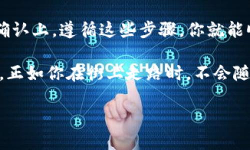 将NFT币提到TP钱包的过程其实并不复杂，但涉及多个步骤和环节，下面是详细的指导，以帮助你顺利完成这个操作。

第一步：准备工作

在开始之前，确保你已经拥有TP钱包，并已成功下载并安装在你的手机或电脑上。如果还没有，可以前往官方网站进行下载。

同时，你需要一个可以存放NFT币的账户，比如一个支持NFT交易（如OpenSea或Rarible）的平台。这些平台通常支持你在其上进行NFT的购买、销售和转移。

第二步：获取你的TP钱包地址

打开TP钱包应用，你会看到一个钱包首页，上面有个“接收”或“充值”按钮。点击进入后，你将看到你的钱包地址。记得备份这个地址，因为在转账时需要用到它！

有些人可能会好奇：“这钱包地址像是我的邮政地址吗？”可以这么理解！只不过它用于数字货币的转账，而不是寄送信件。谁还没点小烦恼呢，是吧？

第三步：将NFT币从交易平台提取

登录你的NFT交易平台账户，确保你已经购买了NFT币。如果钱包已经准备好，接下来就可以进行转出操作。

找到你钱包中的NFT币或者数字货币部分，通常会显示一个“提取”或“转出”的选项。选择你的NFT币，并输入你上一步中获取的TP钱包地址。

这里要小心，因为输错地址就像把信寄到了错误的地方，结果会得不偿失！务必仔细核对。很多平台都提供了二维码扫描功能，如果你不想手动输入，不妨用这个方法来确保安全。

第四步：确认转账细节

在确认转账之前，平台通常会显示一份转账确认信息，其中包括你的转账金额、钱包地址和交易费用等。仔细检查这些信息，确保一切无误后，点击“确认”按钮。这时候，可能还会要求你进行身份验证，确保安全。谁会想把自己的“金库”随便交给别人，是吧？

第五步：等待处理和确认

一旦你提交了请求，平台会开始处理转账。通常，转账时间会因网络状况和平台的繁忙情况而有所不同。一般来说，需耐心等待几分钟到几十分钟不等。你可以在平台上查看交易记录，以确认是成功转账而非“失联”状态。

第六步：在TP钱包中查看NFT币

在钱包中待一会儿后，再次打开你的TP钱包，检查是否已成功接收到NFT币。若一切顺利，你应该看到你的资产余额已经更新了！

总结

将NFT币提到TP钱包的过程以比较简单的步骤进行描述，但其实涉及到很多细节，尤其是在地址的填写和转账确认上。遵循这些步骤，你就能顺利将NFT币提到TP钱包，体验数字货币世界的魅力。

在使用NFT的过程中，保持警惕和谨慎是十分重要的，必要时可以寻求专业人士的帮助，确保每一步都稳妥安全。正如你在街上走路时，不会随便低头玩手机一样，保持关注也是至关重要的！ 

希望这篇指南能帮助到你，让你更轻松地进入NFT和数字货币的奇妙世界！