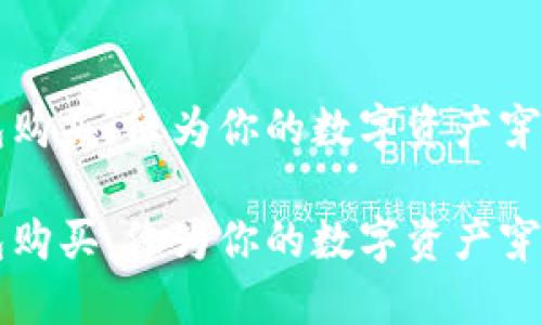 火币冷钱包购买，像为你的数字资产穿上隐形铠甲

火币冷钱包购买，像为你的数字资产穿上隐形铠甲