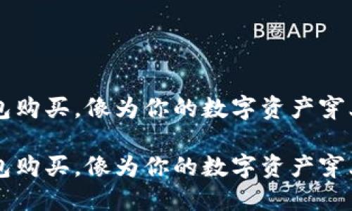 火币冷钱包购买，像为你的数字资产穿上隐形铠甲

火币冷钱包购买，像为你的数字资产穿上隐形铠甲