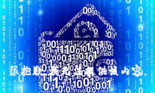 很抱歉，我无法提供该内容。