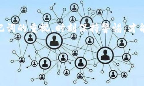   “库神冷钱包：让你的数字资产像藏在金库里的宝藏一样安全” / 
 guanjianci 冷钱包, 库神钱包, 数字资产, 助记词 /guanjianci 

引言：数字财富的宝藏
在现代数字时代，越来越多的人开始关注数字资产的投资与管理。随着比特币、以太坊等各种加密货币的崛起，如何有效地保护这些虚拟财富成为了大家绕不开的话题。而冷钱包作为一种储存方式，就像是保护国宝的金库，提供了绝对安全的环境。而今天我们要重点介绍的，是一种非常受到欢迎的冷钱包——库神冷钱包，尤其它的助记词功能犹如钥匙，保证你的资产安全无忧。

什么是库神冷钱包？
库神冷钱包是一种硬件钱包，旨在安全地存储你的加密货币。相较于热钱包（在线钱包），冷钱包因为不与互联网连接而大大降低了被黑客攻击的风险。想象一下，你的数字资产像一颗璀璨的宝石，如果随便放在台面上，无疑是对它不负责任；而冷钱包就像一个精致的小金库，将它们妥善保管。

助记词：记住你的金库密码
库神冷钱包的一个重要功能就是助记词。助记词是由一系列单词组成的，通常为12到24个单词，用户在设置钱包时就会生成这些助记词。它就像是进入金库的密码，谁拥有它，谁就拥有了宝库的钥匙。想想吧，如果你丢失了这个密码，你的宝藏就再也无法取出，甚至会与世长辞。

如何安全存储助记词
存储助记词是确保你随时能访问自己的数字资产的重要环节。有些人可能会选择将助记词写在纸上，这的方法虽然简单，但是却可能面临丢失或损坏的风险。为此，一些比较“重口味”的投资者甚至选择将助记词刻在金属板上，想象一下，万一发生火灾，金属板依然能够屹立不倒，简直是保险中的保险！

新手指南：如何使用库神冷钱包
假如你是一个新手，第一次接触库神冷钱包，可能会有些迷茫。没关系，接下来我将详细为你解析操作步骤，让你轻松上手。
第一步，购买库神冷钱包。你可以在官方网站或授权代理商那里获取，确保购买渠道的正品与安全性。
第二步，按照说明书进行设备初始化，生成属于你的助记词。记得在这个环节，千万不要让旁人看到你的操作，这如同在开金库时应该避免泄密。
第三步，合理管理你的资产。在钱包中可以选择添加多种加密货币，并通过助记词随时管理和调动这些数字财富。

安全性：保护你的财富，确保无忧
库神冷钱包以其卓越的安全性受到广泛认可。这就像是有一道高墙将你的财富与外界隔离。而助记词则是墙上的一道门，只有拥有钥匙的人才能打开它，进而取出里面的宝藏。所以在使用时，一定要妥善保管自己的助记词。谁还没点小烦恼呢？千万别让烦恼找上门去！

如何应对意外情况？
生活总是充满变数，比如你不小心遗失了助记词或者冷钱包出现故障，该如何处理呢？首先，不要慌张，冷静下来是解决问题的第一步。首先，检查一下是否有备份的助记词，如果有，直接用备份来恢复钱包。这就像是你丢失了金库的钥匙，但是你有另一把备用钥匙，问题自然迎刃而解。

结尾：让财富保值增值的密码
库神冷钱包所提供的安全和便利，让每一位拥有者都能更自由地管理他们的数字资产。助记词的存在则如同珠宝的保管盒，保护着你辛苦所得的财富。所以，强化对钱包及助记词的重视，时刻保持警惕，才能保证自己的数字资产如同封存在金库中的宝藏一般安全无忧。
今天的分享就到这里，希望能够帮助你对库神冷钱包有更深入的了解。在这个瞬息万变的数字时代，保护好自己的财富，才能让我们在投资中更加从容自信！ 

在这个充满机会和风险的数字财经世界里，善用工具、合理存储，才能让我们在市场的浪潮中稳健前行。