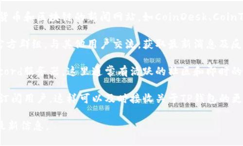 要找到TP钱包（TokenPocket）新发布的信息，可以尝试以下几种方法：

1. **官方网站**：访问TokenPocket的官方网站，通常这里会发布最新的公告、版本更新和其他重要信息。

2. **社交媒体**：关注TokenPocket的官方社交媒体账户，如Twitter、Facebook、Telegram等。他们经常在这些平台上更新最新动态。

3. **区块链社区**：在区块链相关的论坛和社区（如Reddit、Bitcointalk等）上，加入相关讨论，可以得到来自用户的最新信息和实践经验。

4. **加密货币新闻网站**：定期浏览一些专门报道加密货币和区块链的新闻网站，如CoinDesk、CoinTelegraph等，这些网站会发布关于新项目和更新的文章。

5. **Telegram群组**：加入TokenPocket的Telegram官方群组，与其他用户交流，获取最新消息及反馈。

6. **Discord服务器**：如果有，加入TokenPocket的Discord服务器，这里通常有活跃的社区和即时的信息更新。

7. **邮件订阅**：查看是否可以在官网上注册成为邮件订阅用户，这样可以及时接收关于TP钱包的更新和新闻。

通过以上渠道，您可以较为全面和及时地获取TP钱包的最新信息。