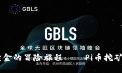 : 挖掘虚拟黄金的冒险旅程